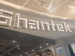 -Shantek象提南亚餐厅&西餐融合Bistro(淮海中路店)