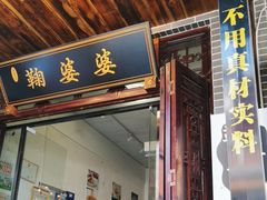 -鞠婆婆•绵绵冰•凉糕•手工冰粉(苏稽一店)