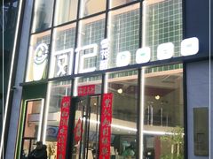 门面-凤记雪花酪(万达金街店)