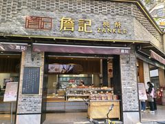 -詹记桃酥(宿州路店)