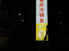 门面-重庆特色冷锅鱼(武大店)