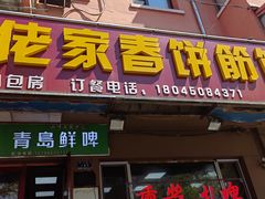 -榆林筋饼家常菜