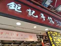 -钜记手信(大三巴街店)