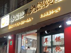-潘国仙耳光馄饨(黄家阙路店)