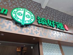 -添好运点心专门店(深水埗店)