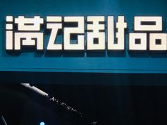 -满记甜品(湖滨店)