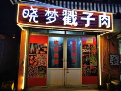 -晓梦戳子肉(瑞云路店)
