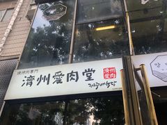 门面-济州爱肉堂(总店)