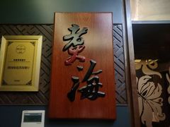 -潮汕味道·煮海餐厅(金麟大厦店)