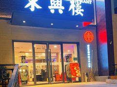 -东兴楼饭庄(六里桥店)