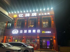 -亿牌牌东北烧烤(博物馆旗舰店)