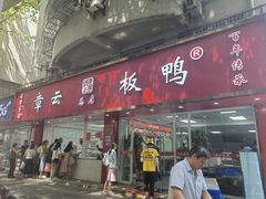 -章云板鸭(总店)