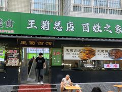 -王菊面馆(总店)