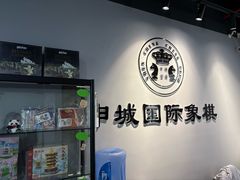 -申城国际象棋(联洋部)