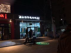 门面-清真永恒华威肉饼(潘家园店)
