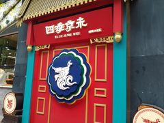 门面-四季小馆·地道北京小吃(广百店)