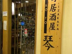 门面-琴寿司居酒屋(中山广场店)