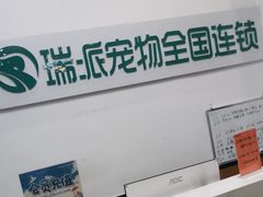 -瑞派雷欧宠物医院·中兽医·眼科·急重症转诊中心(黄台店)