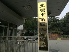 -江南大学附属医院(北院区)