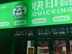 -快印哥图文广告印刷连锁(蠡园店)