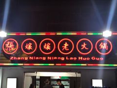 门面-张嬢嬢老火锅(壹号店•六年店)