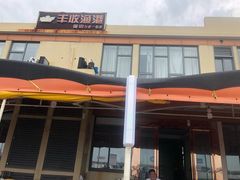 -丰收渔港饭店(嵊泗店)