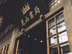 -见山书院