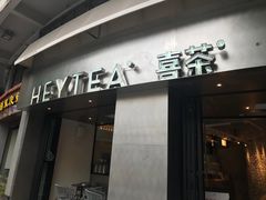 门面-喜茶(佛山顺德大良东乐路店)