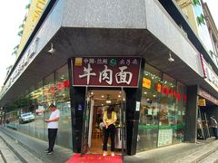 门面-清真·尖子尖牛肉面(王府井店)