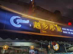 门面-越乡小厨(侨港店)
