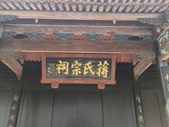 -蒋氏故居