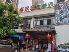 -双喜农庄·菌香园(安居家园店)