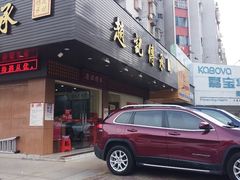 -赵记传承·中式甜品(珠海香洲柠溪大道店)