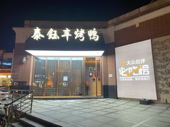 门面-泰钰丰烤鸭.天津菜(开发区店)