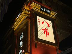 -豪香里脊肉串(大中路店)