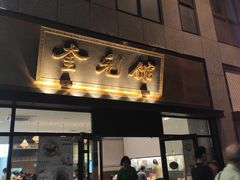 -奎元馆(市民中心店)