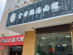 门面-岁福祥老母鸡汤面馆(阳曲路店)