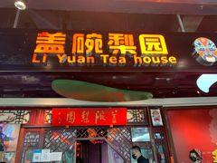 -盖碗儿梨园·变脸吐火·川剧(天府广场店)