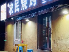 门面-农民烧烤(延边社区店)