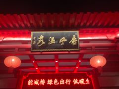-唐风温泉