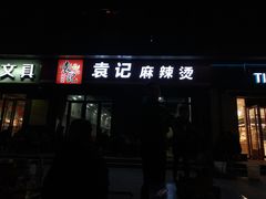 门面-袁记麻辣烫(中达广场店)