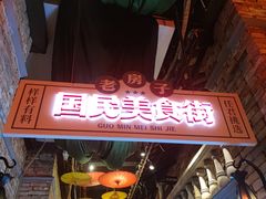 -老房子·南昌菜(双子塔店)