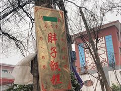 -马文章胖子甑糕(洒金桥店)