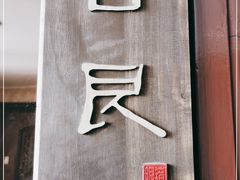 -目艮眼镜SHOWROOM(品牌集合店)