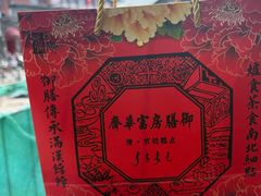 -富华斋饽饽铺·宫廷糕点·伴手礼(护国新天地店)