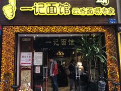 门面-一记面馆(易发店)