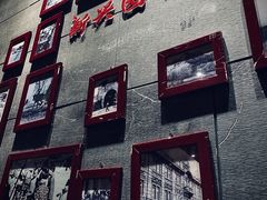 -新兴园饺子馆(北京百子湾店)