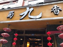 门面-蜀九香火锅(彩虹店)
