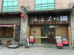 -甬上名灶·首店(环城西路店)