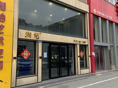 门面-小淘圆儿·四季口味蛋糕